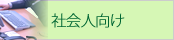 社会人ひとりぐらし